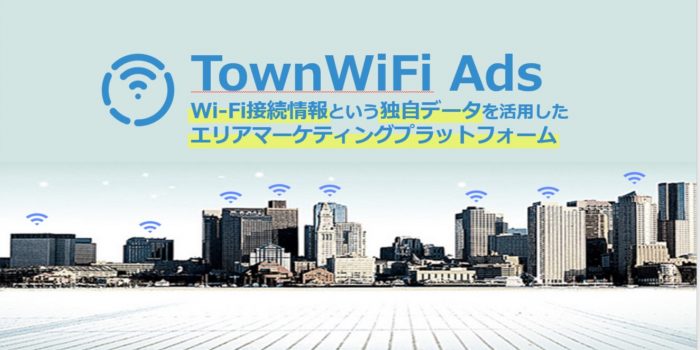 wifi接続情報を使った広告プラットフォーム「TownWifi Ads」